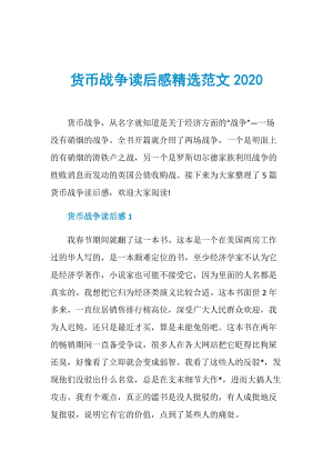 货币战争读后感精选范文2020.doc