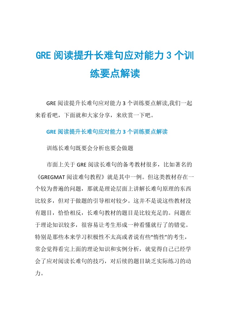 GRE阅读提升长难句应对能力3个训练要点解读.doc_第1页