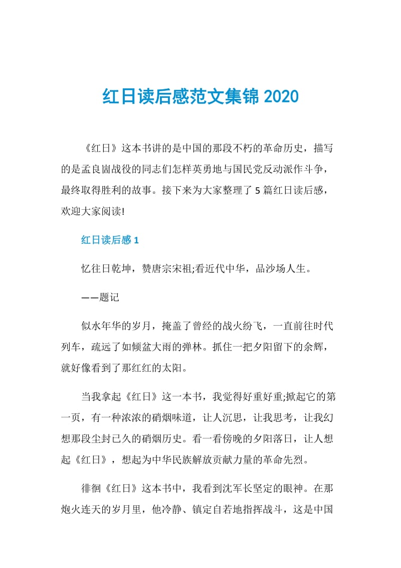 红日读后感范文集锦2020.doc_第1页