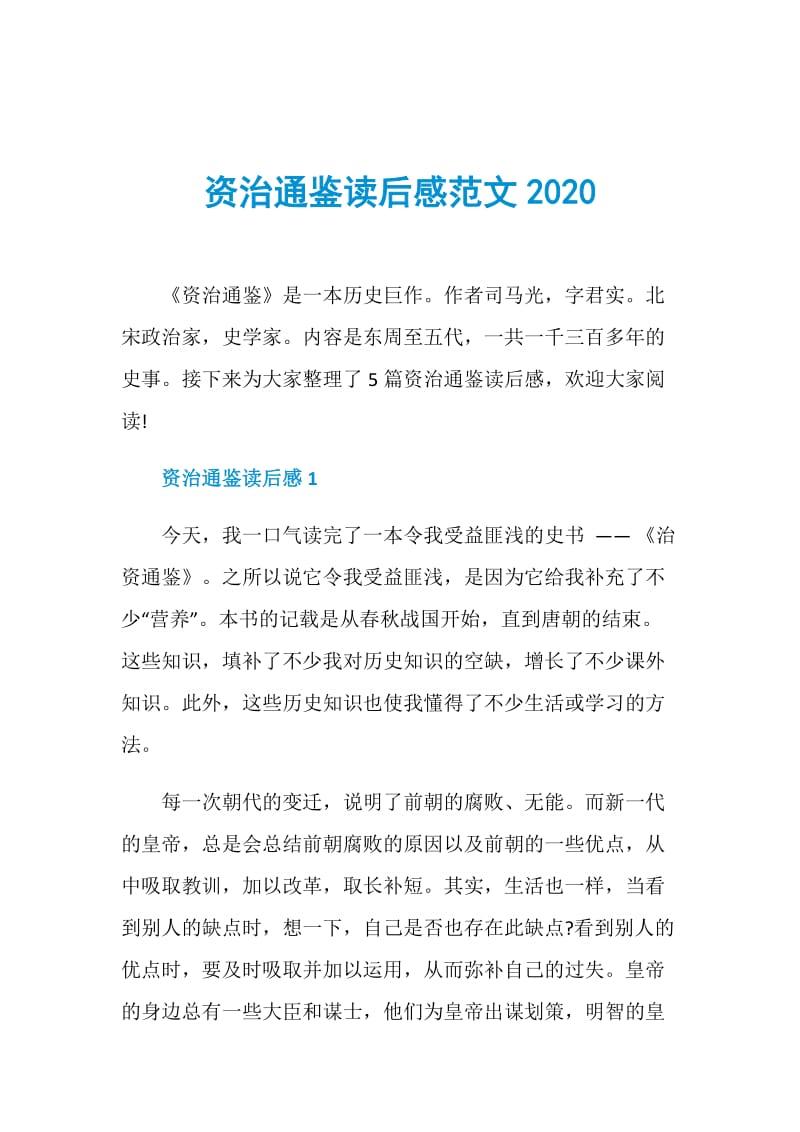 资治通鉴读后感范文2020.doc_第1页