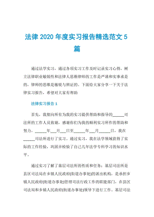 法律2020年度实习报告精选范文5篇.doc