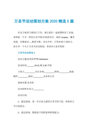 万圣节活动策划方案2020精选5篇.doc