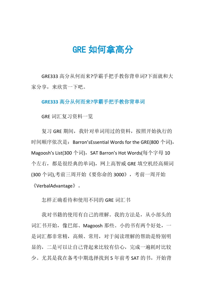 GRE如何拿高分.doc_第1页