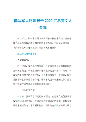 部队军人述职报告2020汇总范文大合集.doc