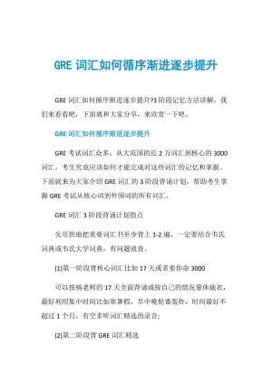 GRE词汇如何循序渐进逐步提升.doc