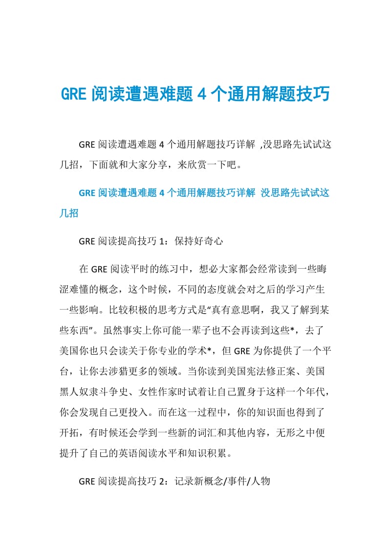 GRE阅读遭遇难题4个通用解题技巧.doc_第1页