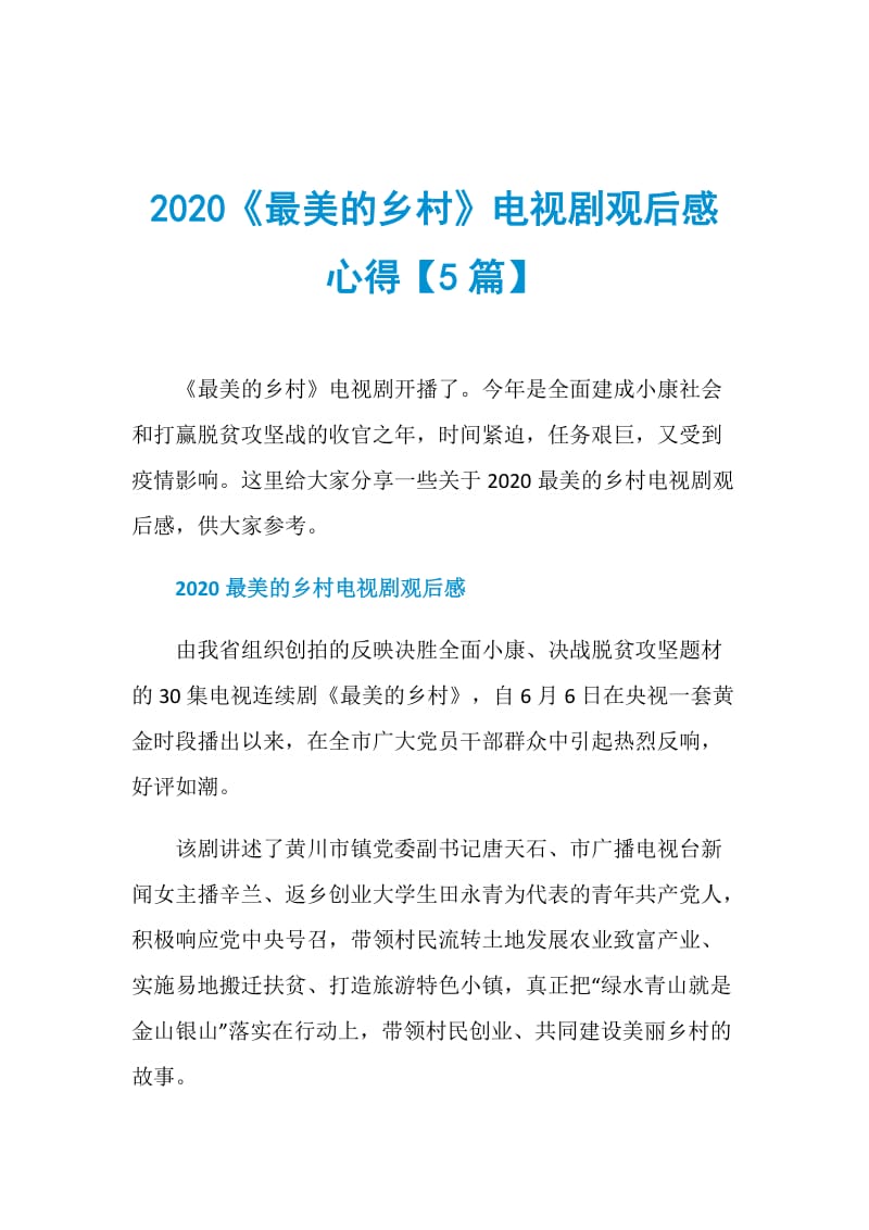 2020《最美的乡村》电视剧观后感心得【5篇】.doc_第1页