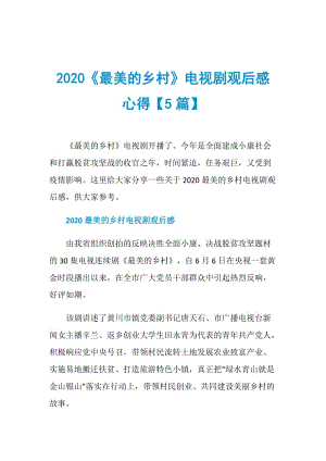 2020《最美的乡村》电视剧观后感心得【5篇】.doc