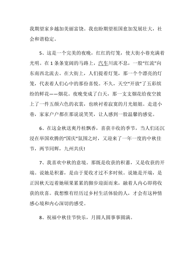 关于中秋节的优美句子感言大全.doc_第2页