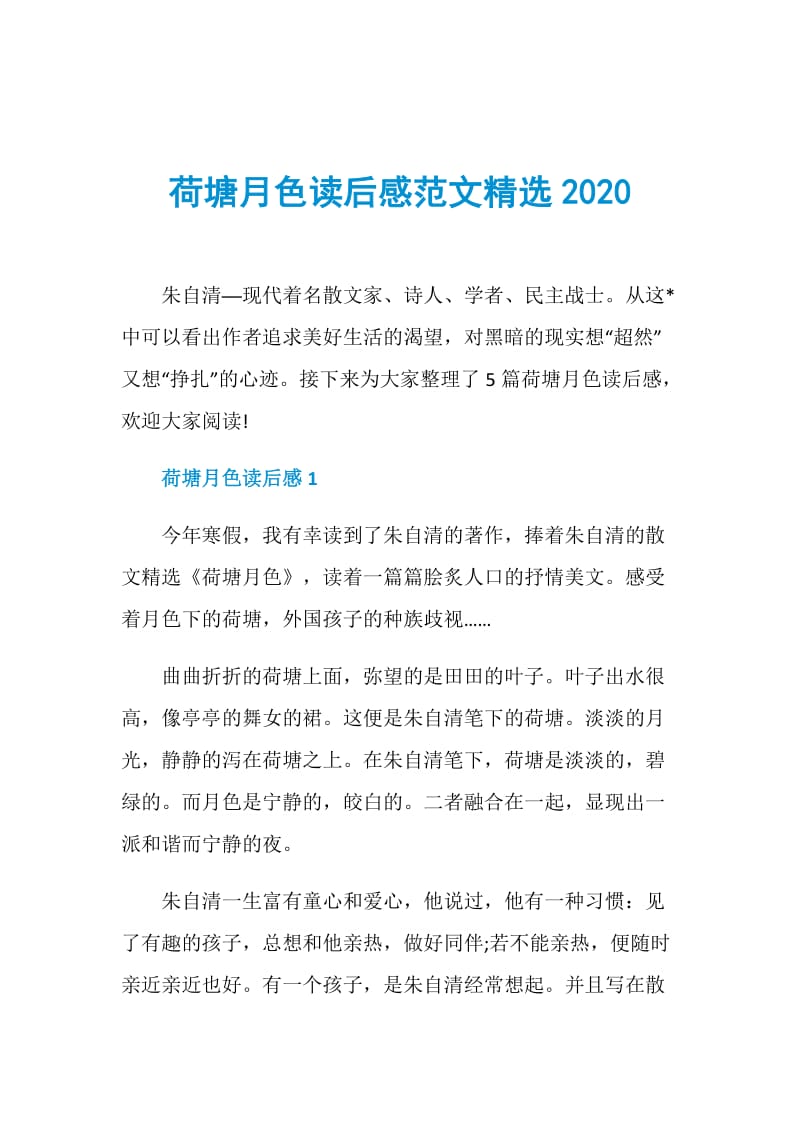 荷塘月色读后感范文精选2020.doc_第1页