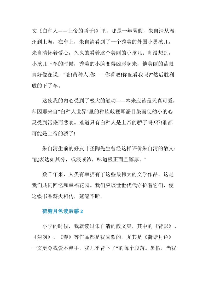 荷塘月色读后感范文精选2020.doc_第2页