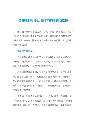 荷塘月色读后感范文精选2020.doc