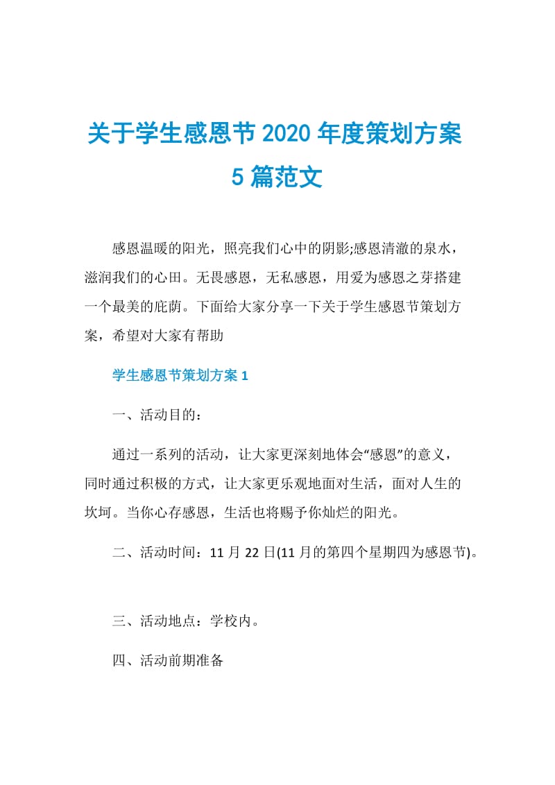 关于学生感恩节2020年度策划方案5篇范文.doc_第1页