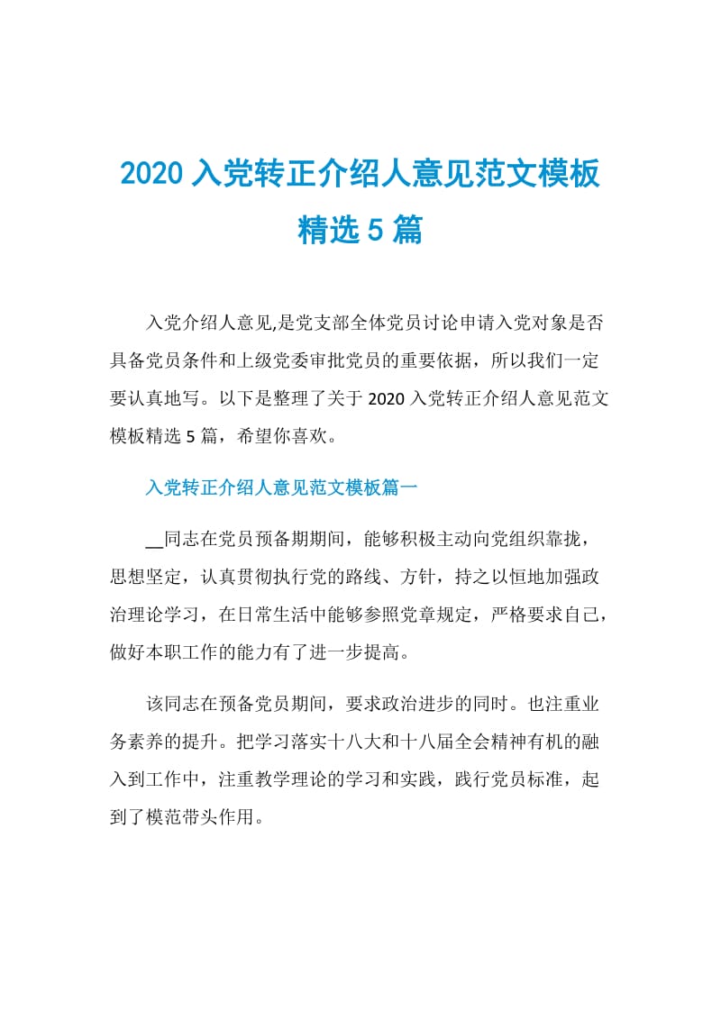 2020入党转正介绍人意见范文模板精选5篇.doc_第1页