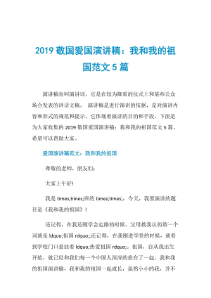 2019敬国爱国演讲稿：我和我的祖国范文5篇.doc