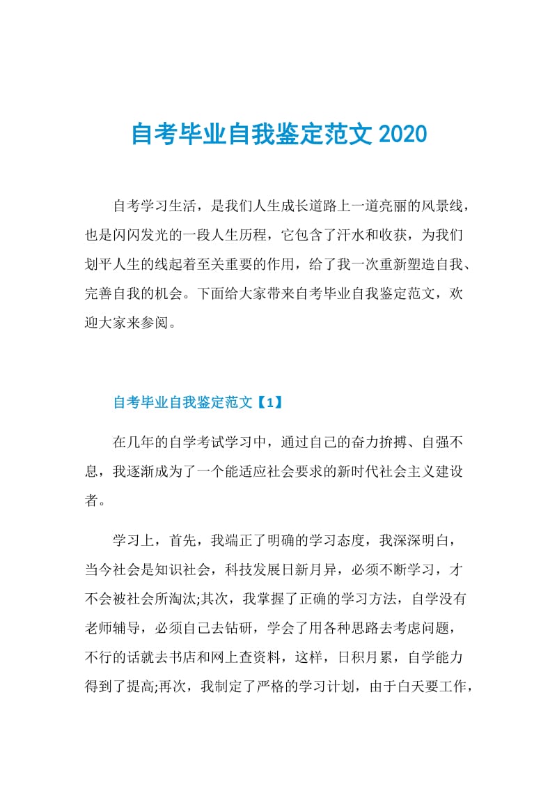 自考毕业自我鉴定范文2020.doc_第1页