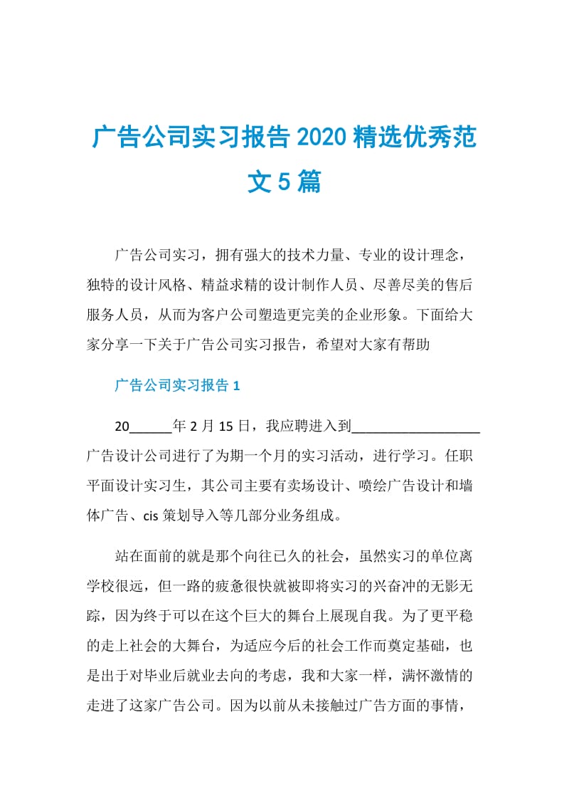 广告公司实习报告2020精选优秀范文5篇.doc_第1页