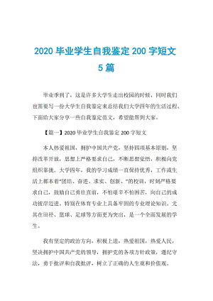 2020毕业学生自我鉴定200字短文5篇.doc