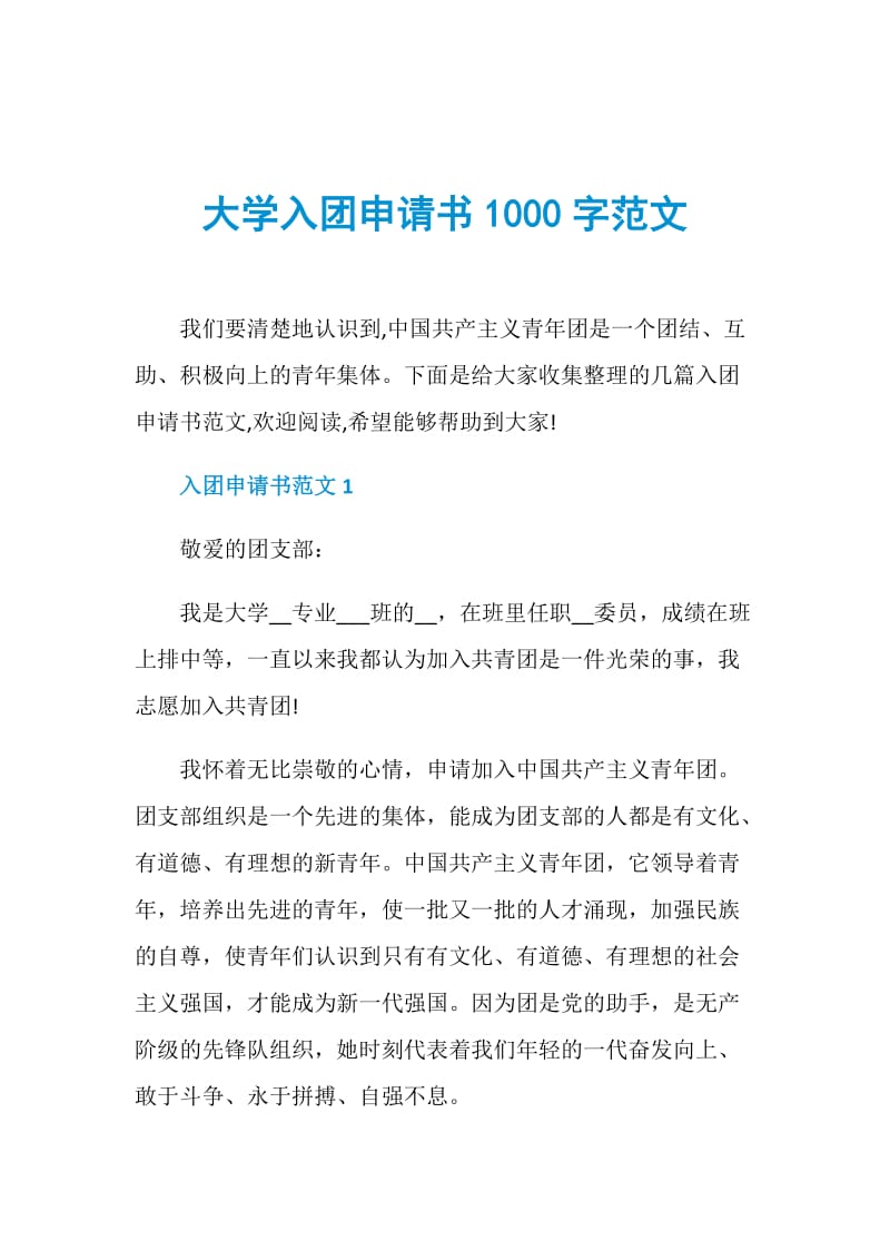 大学入团申请书1000字范文.doc_第1页