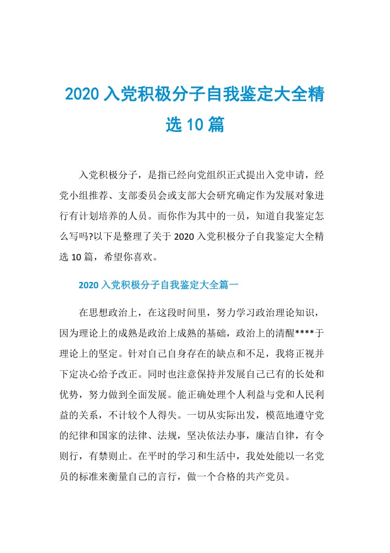 2020入党积极分子自我鉴定大全精选10篇.doc_第1页