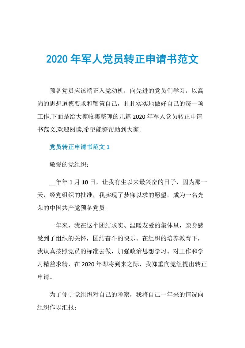 2020年军人党员转正申请书范文.doc_第1页