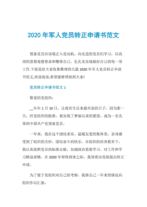 2020年军人党员转正申请书范文.doc