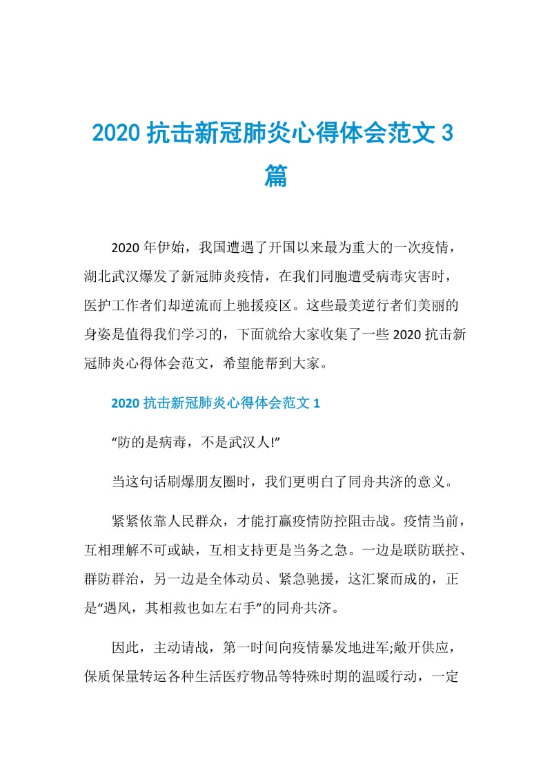 2020抗击新冠肺炎心得体会范文3篇.doc_第1页