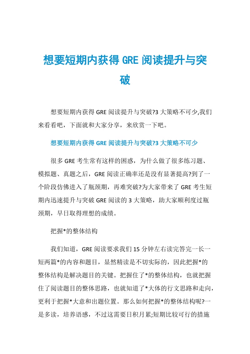 想要短期内获得GRE阅读提升与突破.doc_第1页