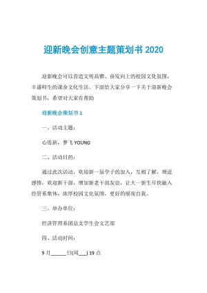 迎新晚会创意主题策划书2020.doc