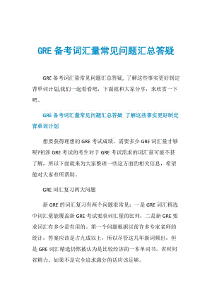 GRE备考词汇量常见问题汇总答疑.doc