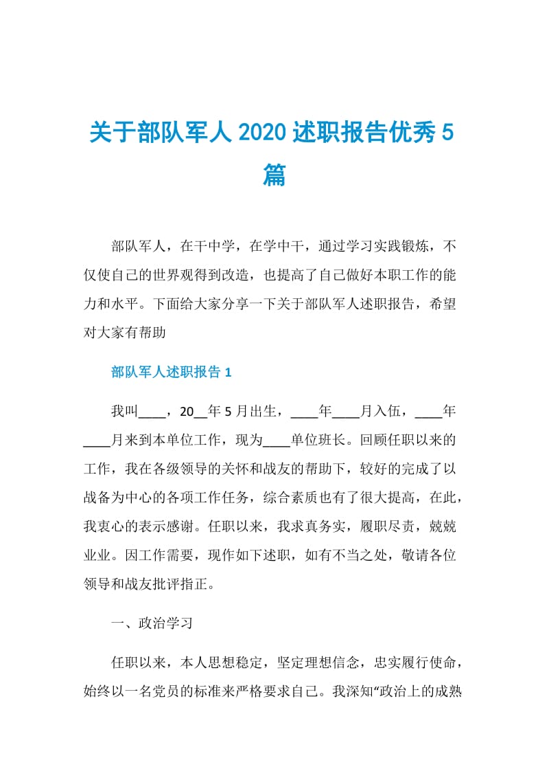 关于部队军人2020述职报告优秀5篇.doc_第1页