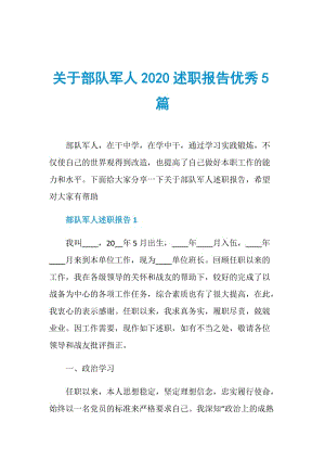 关于部队军人2020述职报告优秀5篇.doc