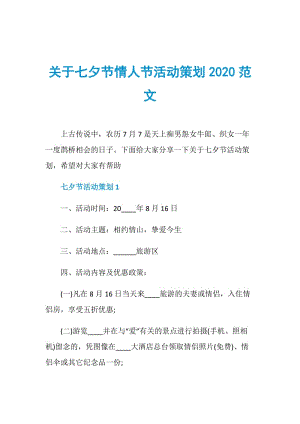 关于七夕节情人节活动策划2020范文.doc