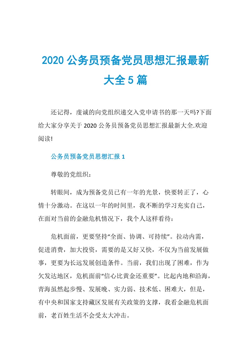 2020公务员预备党员思想汇报最新大全5篇.doc_第1页