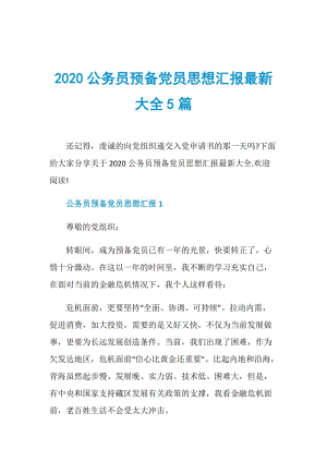 2020公务员预备党员思想汇报最新大全5篇.doc