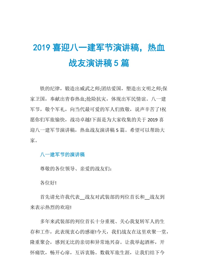 2019喜迎八一建军节演讲稿热血战友演讲稿5篇.doc_第1页