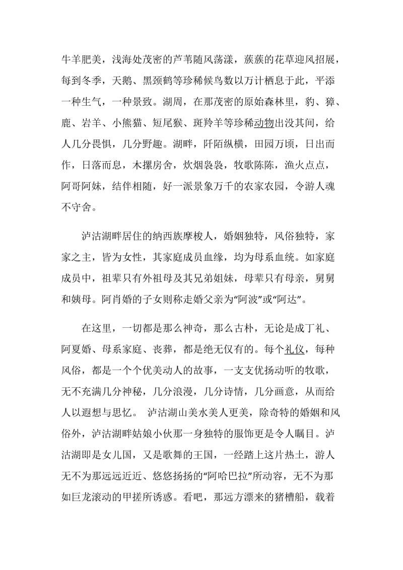 介绍泸沽湖概况的导游词大全.doc_第3页