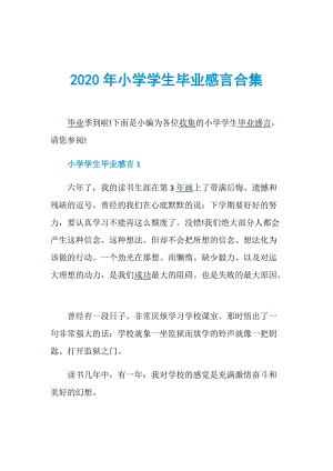 2020年小学学生毕业感言合集.doc