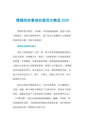 雷锋的故事读后感范文精选2020.doc