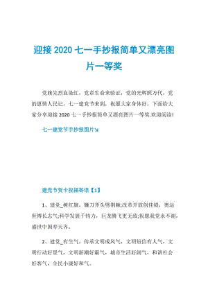 迎接2020七一手抄报简单又漂亮图片一等奖.doc