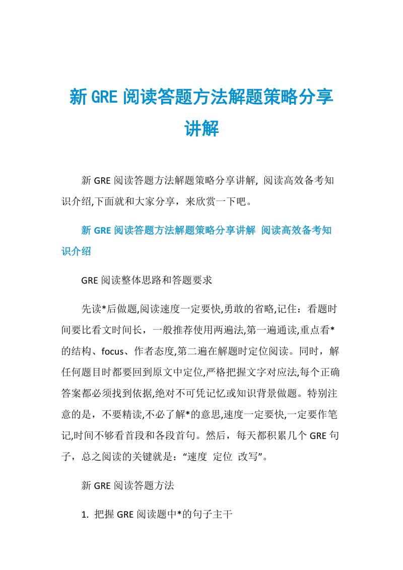 新GRE阅读答题方法解题策略分享讲解.doc_第1页