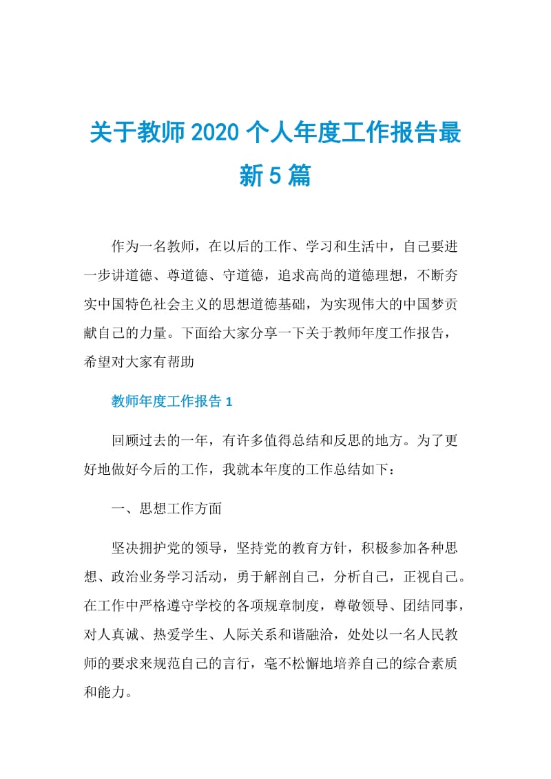 关于教师2020个人年度工作报告最新5篇.doc_第1页