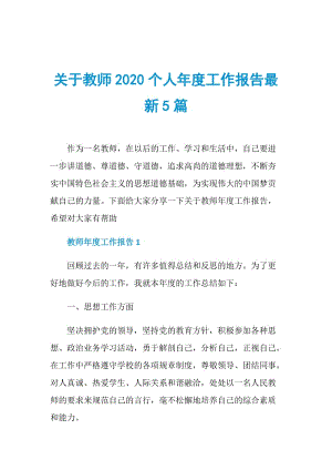 关于教师2020个人年度工作报告最新5篇.doc