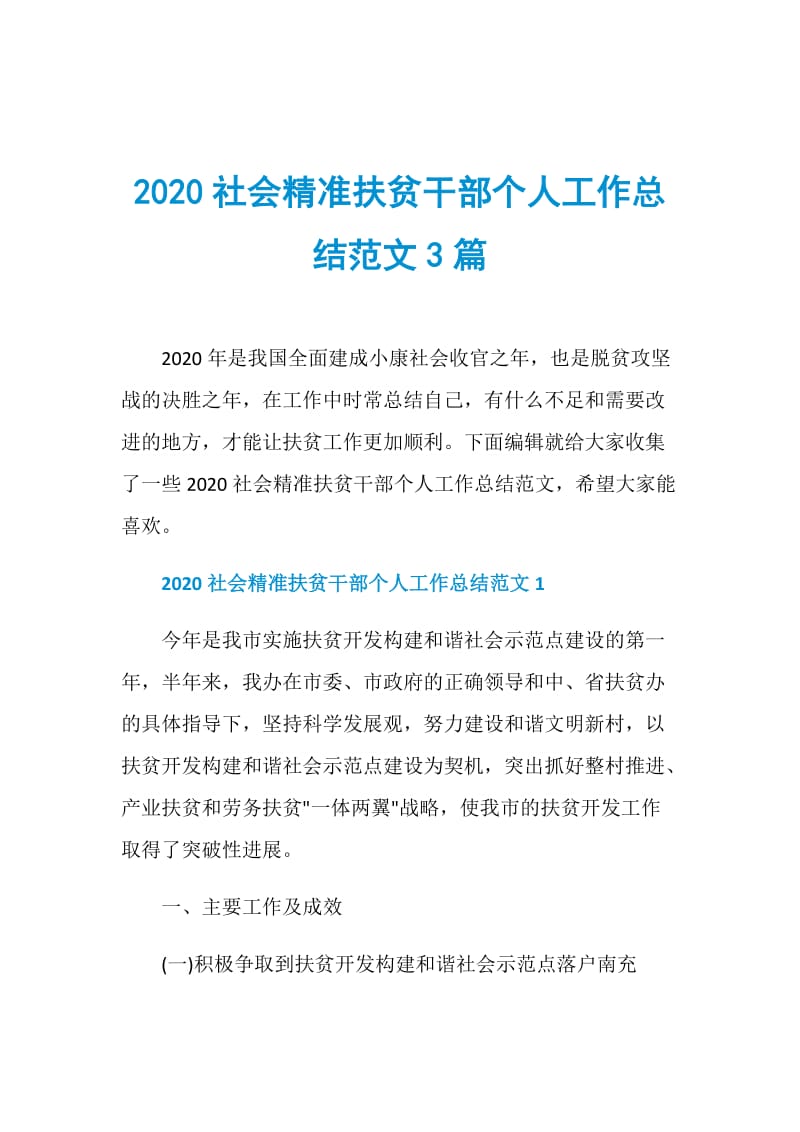 2020社会精准扶贫干部个人工作总结范文3篇.doc_第1页