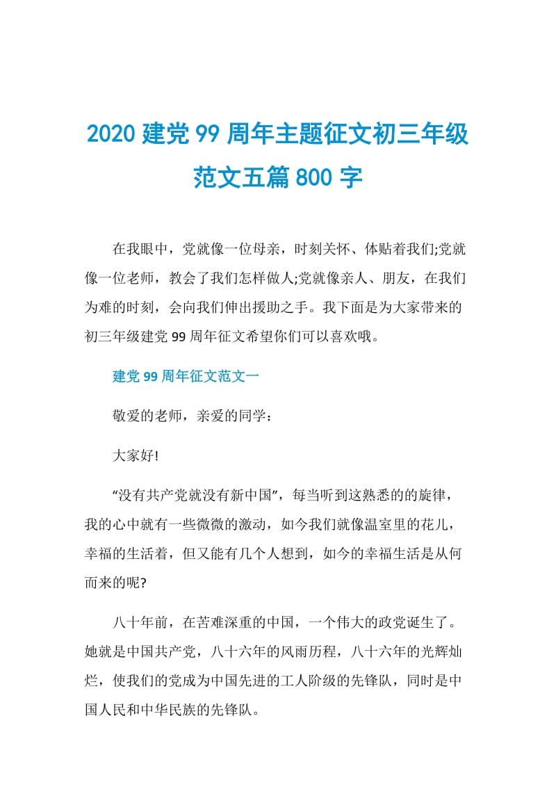 2020建党99周年主题征文初三年级范文五篇800字.doc_第1页