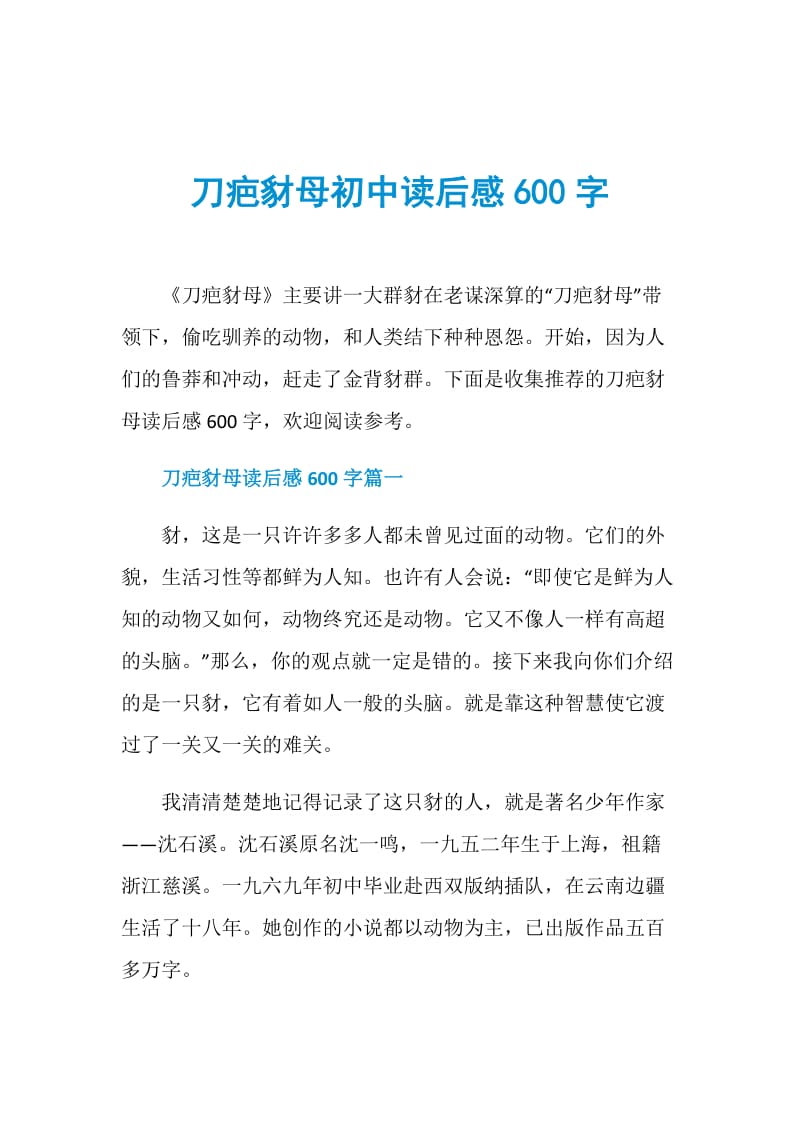 刀疤豺母初中读后感600字.doc_第1页