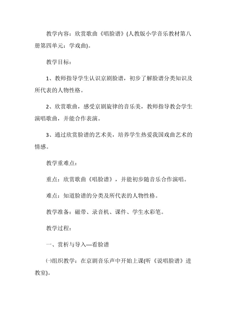 关于小学音乐京剧脸谱教有范文合集总汇.doc_第3页