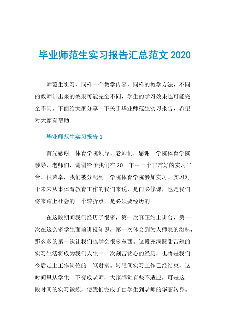 毕业师范生实习报告汇总范文2020.doc_第1页