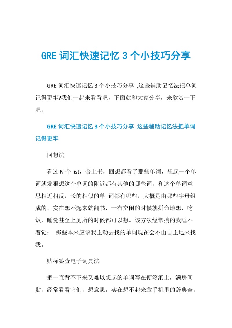 GRE词汇快速记忆3个小技巧分享.doc_第1页