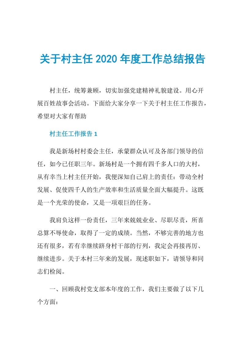 关于村主任2020年度工作总结报告.doc_第1页